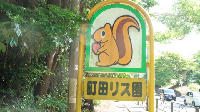 町田リス園の看板