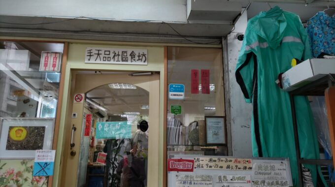 手天品 外観